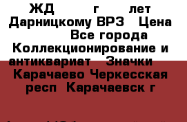 1.1) ЖД : 1965 г - 30 лет Дарницкому ВРЗ › Цена ­ 189 - Все города Коллекционирование и антиквариат » Значки   . Карачаево-Черкесская респ.,Карачаевск г.